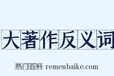 大著作反义词是什么意思的图片